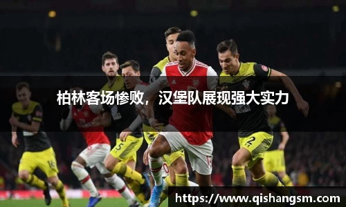 柏林客场惨败，汉堡队展现强大实力