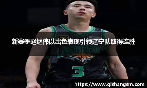 新赛季赵继伟以出色表现引领辽宁队取得连胜