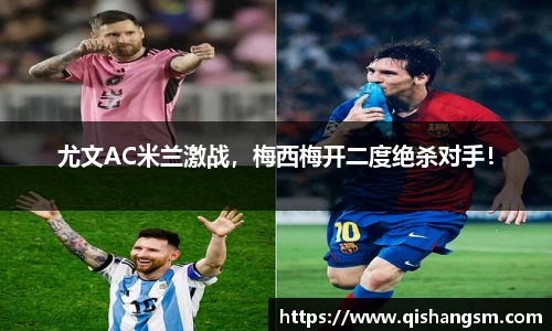 尤文AC米兰激战，梅西梅开二度绝杀对手！