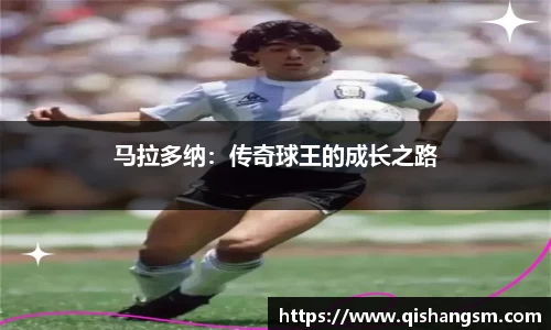 马拉多纳：传奇球王的成长之路