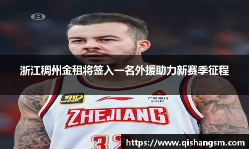 浙江稠州金租将签入一名外援助力新赛季征程