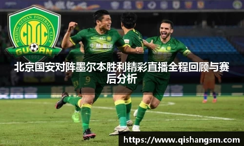 北京国安对阵墨尔本胜利精彩直播全程回顾与赛后分析
