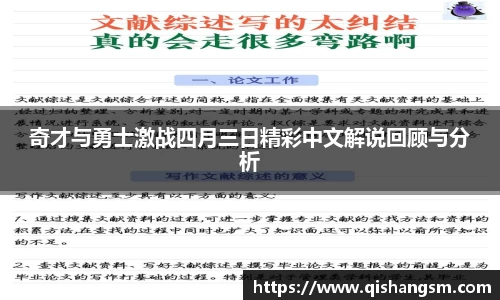 奇才与勇士激战四月三日精彩中文解说回顾与分析