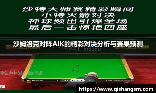 沙姆洛克对阵AIK的精彩对决分析与赛果预测