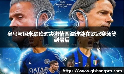 皇马与国米巅峰对决激情四溢谁能在欧冠赛场笑到最后