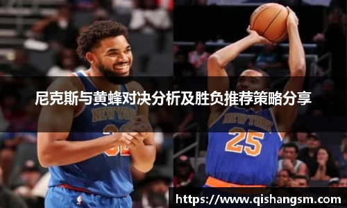 尼克斯与黄蜂对决分析及胜负推荐策略分享