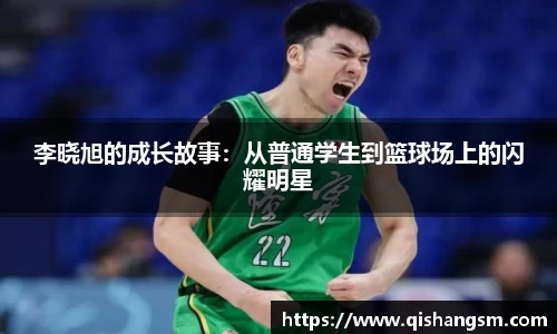 李晓旭的成长故事：从普通学生到篮球场上的闪耀明星