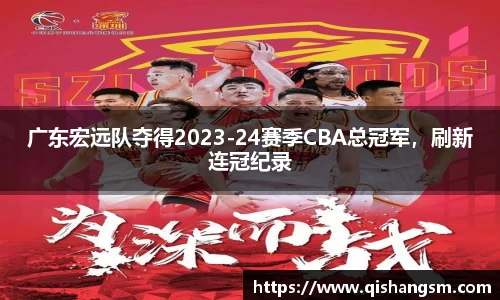 广东宏远队夺得2023-24赛季CBA总冠军，刷新连冠纪录