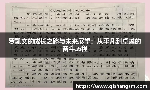 罗凯文的成长之路与未来展望：从平凡到卓越的奋斗历程