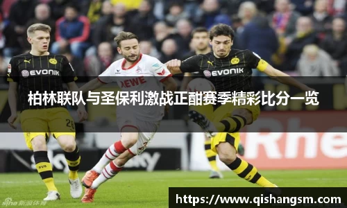 柏林联队与圣保利激战正酣赛季精彩比分一览