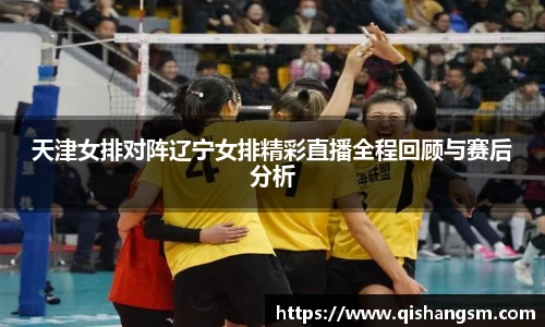 天津女排对阵辽宁女排精彩直播全程回顾与赛后分析