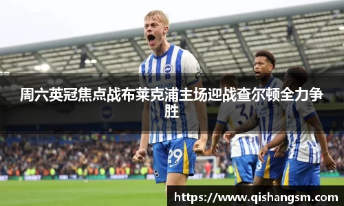 周六英冠焦点战布莱克浦主场迎战查尔顿全力争胜