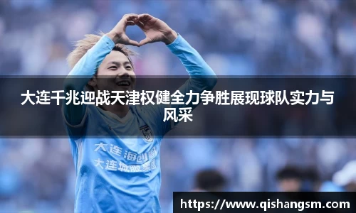 大连千兆迎战天津权健全力争胜展现球队实力与风采