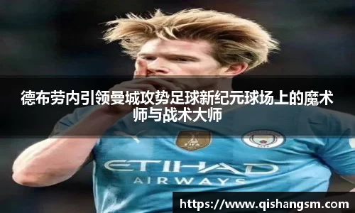 德布劳内引领曼城攻势足球新纪元球场上的魔术师与战术大师