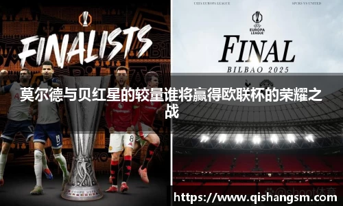 莫尔德与贝红星的较量谁将赢得欧联杯的荣耀之战