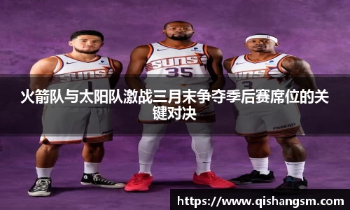 火箭队与太阳队激战三月末争夺季后赛席位的关键对决
