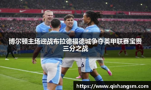 博尔顿主场迎战布拉德福德城争夺英甲联赛宝贵三分之战