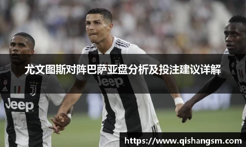 尤文图斯对阵巴萨亚盘分析及投注建议详解