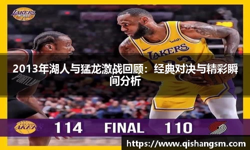 2013年湖人与猛龙激战回顾：经典对决与精彩瞬间分析