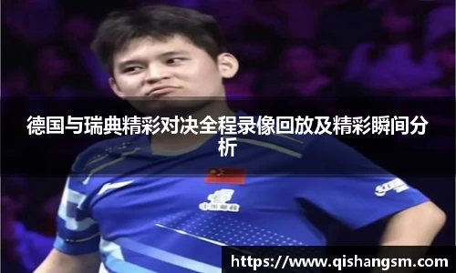 德国与瑞典精彩对决全程录像回放及精彩瞬间分析