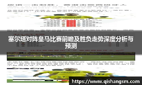 塞尔塔对阵皇马比赛前瞻及胜负走势深度分析与预测