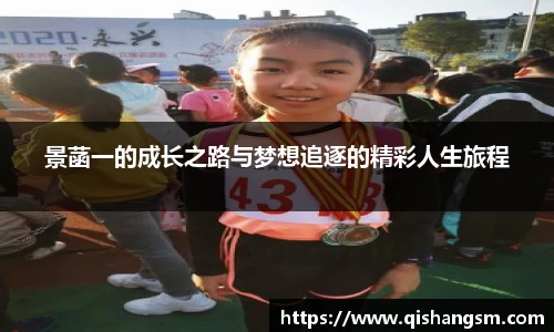 景菡一的成长之路与梦想追逐的精彩人生旅程