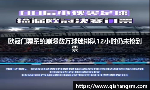 欧冠门票系统崩溃数万球迷排队12小时仍未抢到票