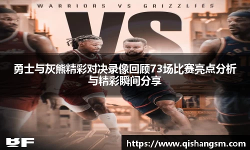 勇士与灰熊精彩对决录像回顾73场比赛亮点分析与精彩瞬间分享