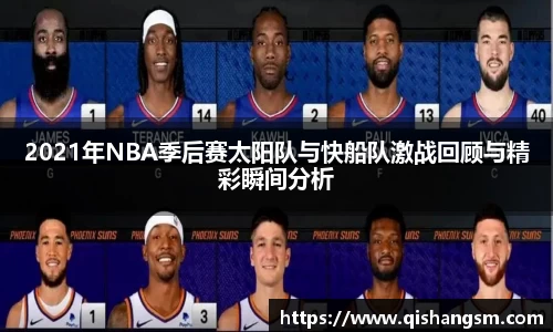 2021年NBA季后赛太阳队与快船队激战回顾与精彩瞬间分析