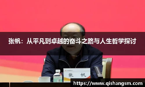 张帆：从平凡到卓越的奋斗之路与人生哲学探讨