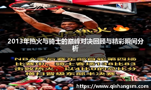 2013年热火与骑士的巅峰对决回顾与精彩瞬间分析
