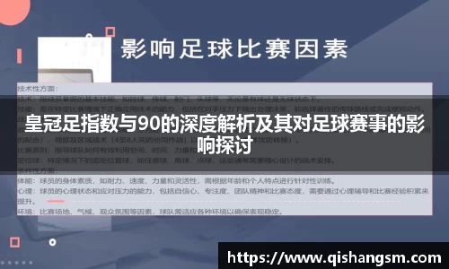 皇冠足指数与90的深度解析及其对足球赛事的影响探讨