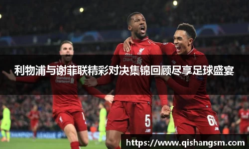 利物浦与谢菲联精彩对决集锦回顾尽享足球盛宴