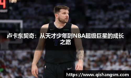 卢卡东契奇：从天才少年到NBA超级巨星的成长之路