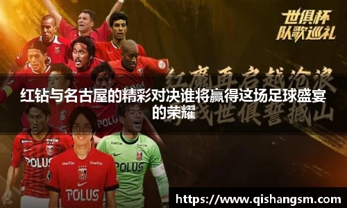 红钻与名古屋的精彩对决谁将赢得这场足球盛宴的荣耀