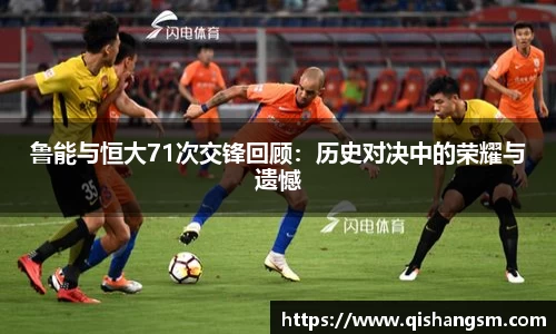 鲁能与恒大71次交锋回顾：历史对决中的荣耀与遗憾