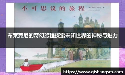 布莱克尼的奇幻旅程探索未知世界的神秘与魅力