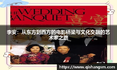 李安：从东方到西方的电影桥梁与文化交融的艺术家之路