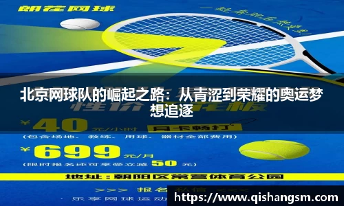 北京网球队的崛起之路：从青涩到荣耀的奥运梦想追逐