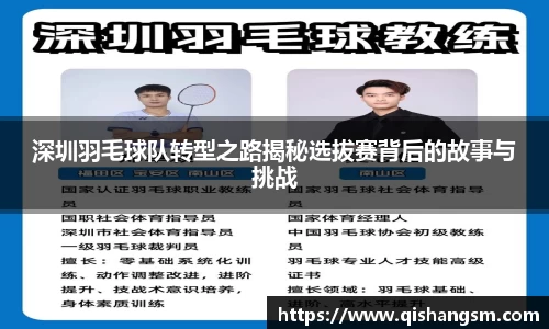 深圳羽毛球队转型之路揭秘选拔赛背后的故事与挑战