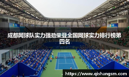 成都网球队实力强劲荣登全国网球实力排行榜第四名