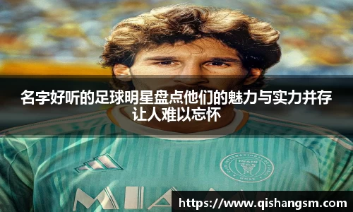 名字好听的足球明星盘点他们的魅力与实力并存让人难以忘怀