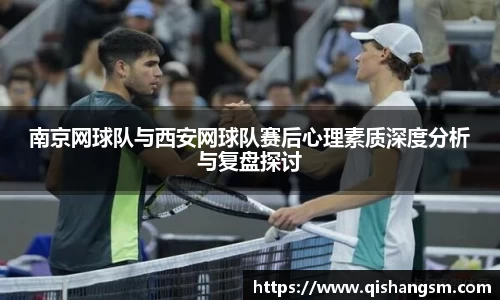 南京网球队与西安网球队赛后心理素质深度分析与复盘探讨