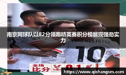 南京网球队以82分领跑精英赛积分榜展现强劲实力