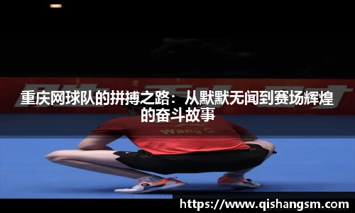 重庆网球队的拼搏之路：从默默无闻到赛场辉煌的奋斗故事