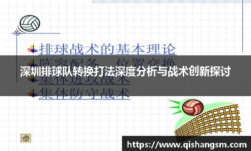 深圳排球队转换打法深度分析与战术创新探讨