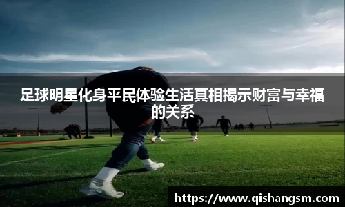 足球明星化身平民体验生活真相揭示财富与幸福的关系