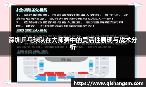 深圳乒乓球队在大师赛中的灵活性展现与战术分析
