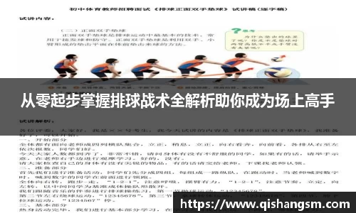 从零起步掌握排球战术全解析助你成为场上高手