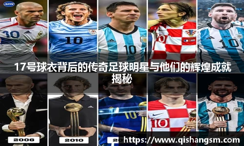 17号球衣背后的传奇足球明星与他们的辉煌成就揭秘